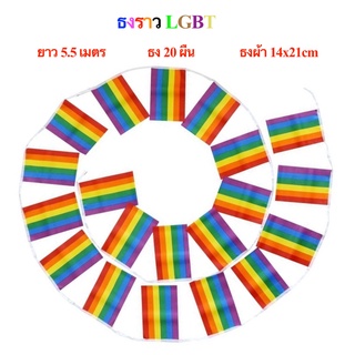 ธงราว LGBT ธงราวสายรุ้ง ยาว 5.5 เมตร ธง 20 ผืน ขนาด 14x21cm Rainbow flag