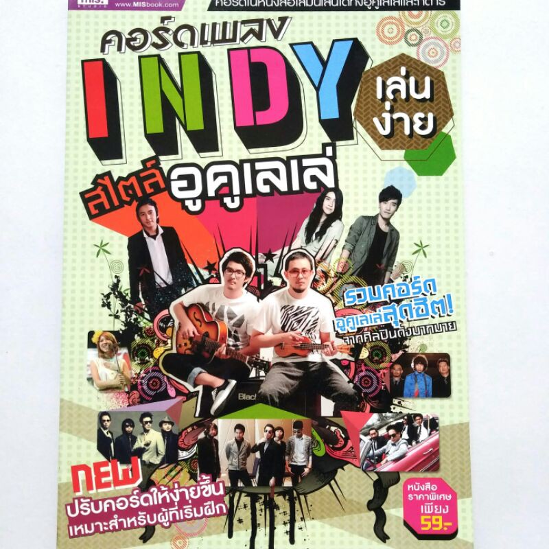 หนังสือเพลง INDY 75 คอร์ดเพลงอินดี้เล่นง่าย สไตล์อูคูเลเล่ จำนวน 87 หน้า ราคาปก 59.-