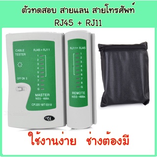 เครื่อง ทดสอบ สายแลน สายโทรศัพท์ RJ45 + RJ11 Cable Tester ที่เช็ค lan cat5 cat6 lan cable tester