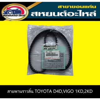 สายพานราวลิ้น toyota 1KD,2KD D4D,VIGO ดีเซล,FORTUNER,COMMUTER แท้ๆ