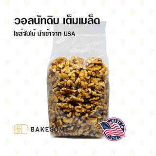 Raw Walnut วอลนัท (ดิบ) 500 กรัม เกรด AAA นำเข้าจาก USA