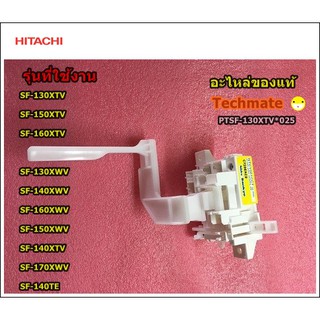 อะไหล่ของแท้/สวิสล็อคฝาถังเครื่องซักผ้าอัตโนมัติฮิตาชิ/Swiss tank lid lock/HITACHI/PTSF-130XTV*025