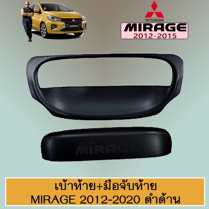 เบ้าท้าย+มือจับท้าย Mirage 2012-2020 ดำด้าน Mitsubishi