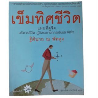 หนังสือเรื่องเข็มทิศชีวิตแผนที่ดูจิต บริหารชีวิต สู่อิสระทางการเงินและจิตใจ