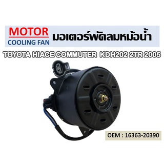 พัดลมหม้อน้ำ มอเตอร์พัดลมหม้อน้ำ มอเตอร์พัดลม TOYOTA HIACE COMMUTER KDH202 2TR 2005 พัดลมระบายความร้อน //2160540919007