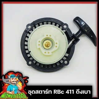 ชุดสตาร์ท ลานดึงสตาร์ทเครื่องตัดหญ้า2จังหวะ RBC411 ดึงเบา่4เขี้ยวใหญ่