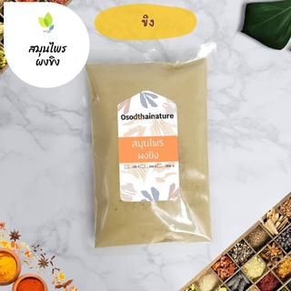 ผงขิง บดละเอียด แท้ 100%  ขนาด 100 กรัม  สมุนไพร ผงขิง ขิง (Ginger Powder)