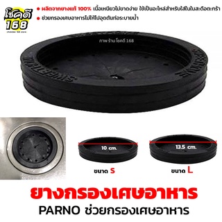 ยางกรองเศษอาหาร ซิงค์อ่างล้างจาน  Rubber Strainer for Dishwasher Sink  ที่กรองเศษอาหาร ในซิงค์ อ่างล้างจาน