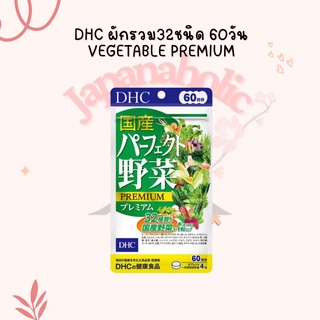 ใส่โค้ด  japa22 ลดทันที 20% DHC วิตามินผักรวม32ชนิด 60วัน Vegetable Premium 240เม็ด