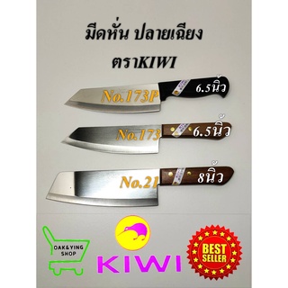 KIWI มีด มีดทำอาหาร มีดหั่น มีดทำครัว No.173P/173/21