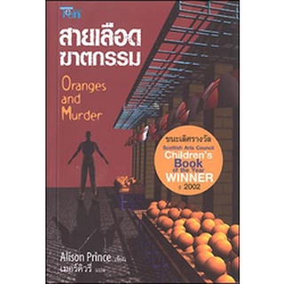 สายเลือดฆาตกรรม (Oranges and Murder)