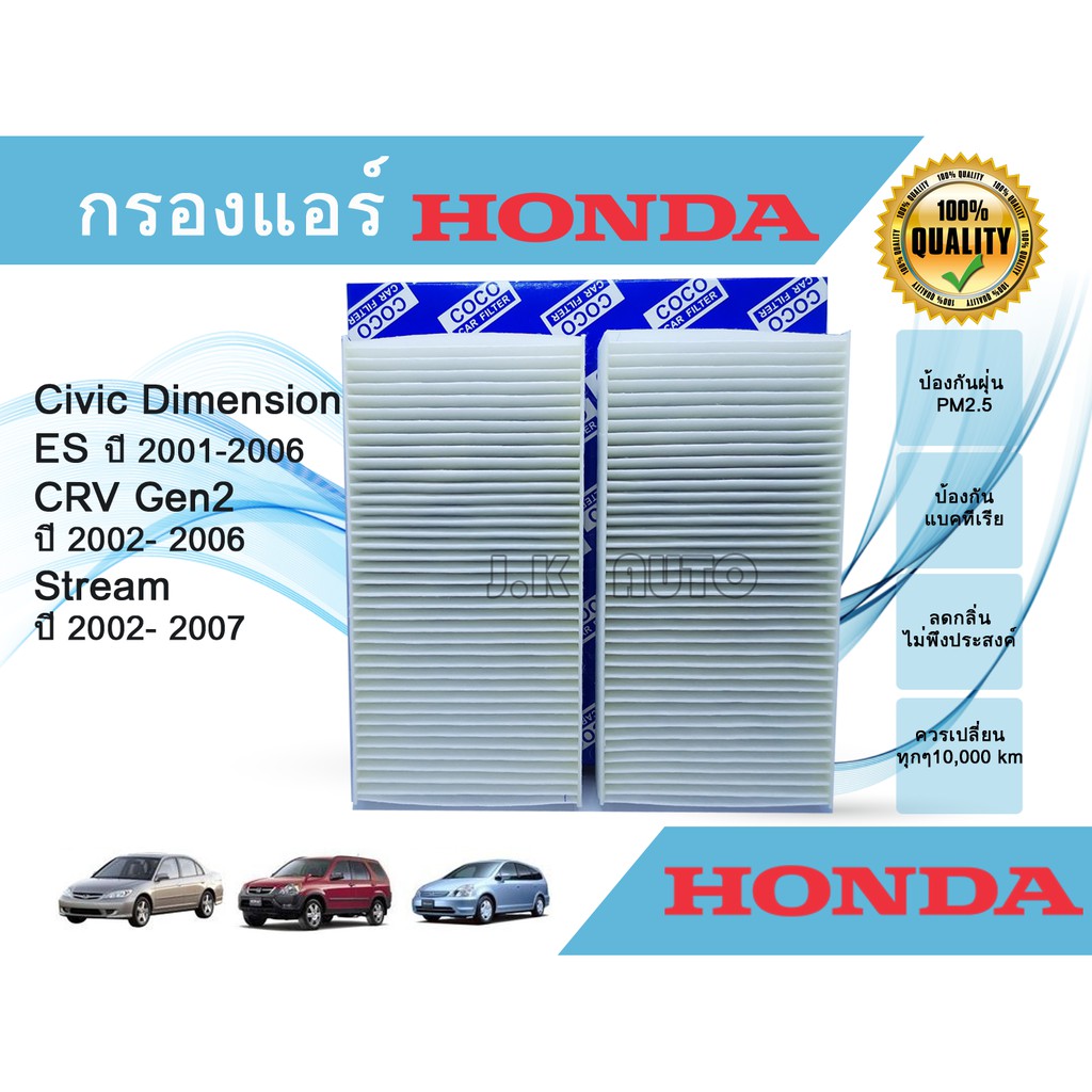 กรองแอร์รถยนต์ Honda Civic Dimension CR-V CRV G2 Stream ฮอนด้า ซีวิค ไดเมนชั่น ซีอาร์วี เจน 2 สตรีม 2001-2006