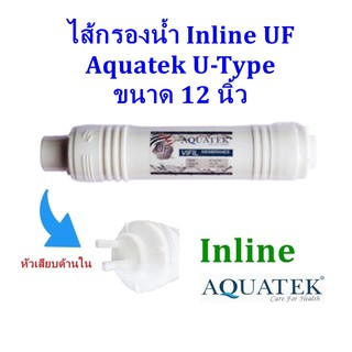 ไส้กรองน้ำ Inline UF Aquatek U-Type ขนาด 12 นิ้ว