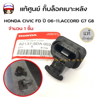 แท้ศูนย์ รหัสแท้.82137-SDA-003 กิ๊บล็อคเบาะหลัง/คลิปยึดเบาะนั่งหลัง HONDA CIVIC FD ปี 06-14,ACCORD G7 G8 จำนวน 1 อัน