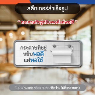 ป้ายประหยัดทิชชู่ สติกเกอร์ประหยัดกระดาษในห้องน้ำ ใช้ทิชชู่แค่พอดี ช่วยกันประหยัดทิชชู่