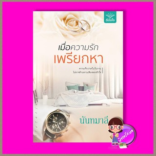 เมื่อความรักเพรียกหา นันทมาลี ดีต่อใจ