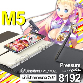 เม้าส์ปากกา GAOMON M5 for PC/Phone วาดรูปออกแบบ แรงกด 8192 ระดับ Pen Tablet 7x5 นิ้ว เทียบเท่า Wacom XP-Pen
