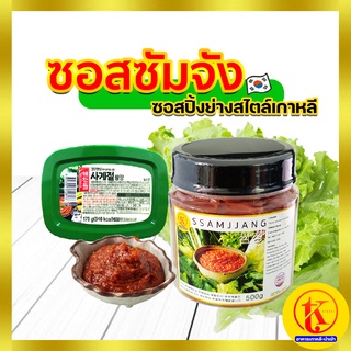 쌈장 Ssamjang ซอสหมูย่างเกาหลี ซัมจัง แบ่งขาย 170g - 500g by TKkimchi