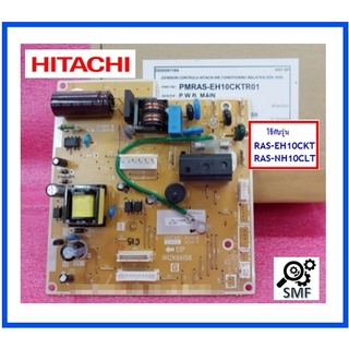 เมนบอร์ดแอร์ฮิตาชิ/MAIN/Hitachi/PMRAS-EH10CKT*R01/อะไหล่แท้จากโรงงาน