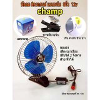 Champ พัดลมติดรถยนต์ ขนาด8 นิ้ว 12v  แบบหนีบ CF8-12V