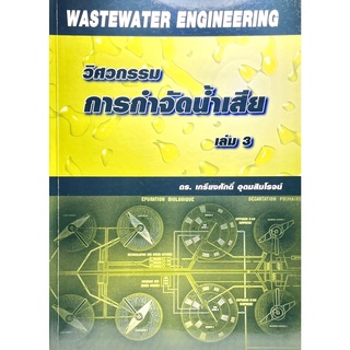 หนังสือวิศวกรรมการกำจัดน้ำเสียเล่ม 3 (9789744860613)  WASTEWATER ENGINEERING