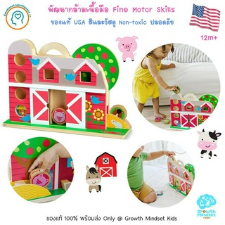 GM Kids (ของแท้ USA พร้อมส่ง12+ เดือน) ของเล่นพัฒนากล้ามเนื้อมัดเล็ก GO Tots Barnyard Tumble (Melissa &amp; Doug)