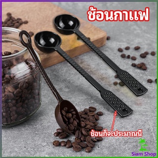 ช้อนตักกาแฟ 15 กรัม  ตักผงผลไม้ ช้อนตวงพิเศษ แบบสีใส  Plastic measuring spoon