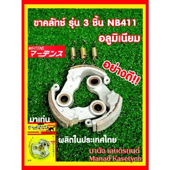 ชุดคลัทช์NB411อย่างดีรุ่น3ขาอลูมิเนียมพร้อมแท่นยี่้ห้อมาเท่น(Martens)ผลิตในประเทศไทย