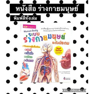 หนังสือ ร่างกายมนุษย์ พร้อมส่ง