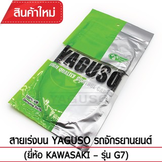 สายเร่งบน YAGUSO รถจักรยานยนต์ (ยี่ห้อ KAWASAKI– รุ่น G7 )