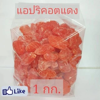 แอปริคอตแดงอบแห้ง 1 กก.