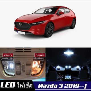 Mazda 3 (BP) หลอดไฟ​ LED​ ตกแต่ง​ภายใน​ มีให้เลือกหลายสี ; สดใส ;รับประกัน 1 ปี; ไฟแผนที่ ไฟเพดาน ไฟป้ายทะเบียน