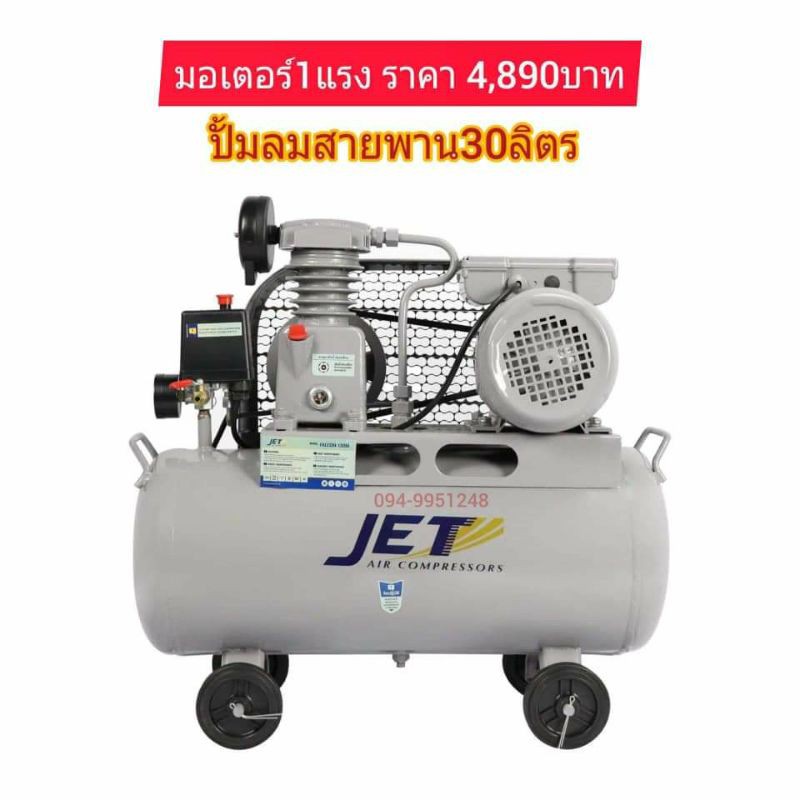 ปั้มลมสายพาน30L.(ลิตร) 60L. 100L. 150L. 200L. ยี่ห้อJET