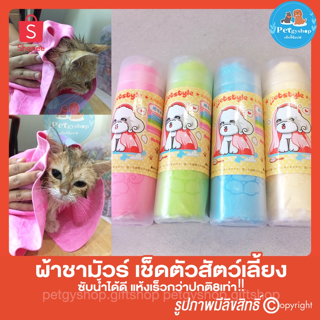 ผ้าชามัวร์ เช็ดตัวสัตว์เลี้ยง ซับน้ำได้ดี รูปที่ 3