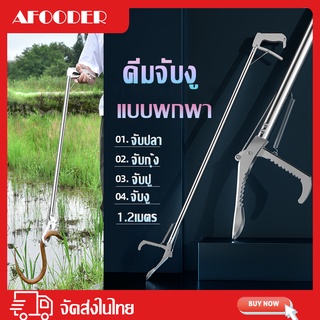 🔥 จัดส่งรวดเร็ว 🔥 อุปกรณ์จับงู คีมจับงู ที่จับงู สแตนเลส ไม้จับงู ยาว1.2เมตร ยืดหดได้