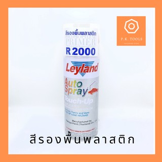 สีรองพื้นพลาสติก LeyLand (R2000)