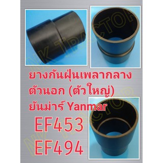 ยันม่าร์ EF453 / EF494 / EF514 ยางกันฝุ่นเพลากลาง ตัวนอก ตัวใหญ่ (Yanmar) (ยางหุ้มกันฝุ่น ยางหุ้มเพลากลาง ยางหุ้มปลอกเพลากลาง ยางกันฝุ่นปลอกเพลากลาง ยางหุ้มกันฝุ่นเพลากลาง ยางหุ้มกันฝุ่นปลอกเพลากลาง)