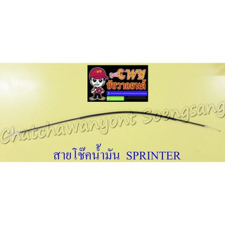 สายโช๊คน้ำมัน SPRINTER