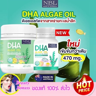 NBL DHA Algae Oil สูตรใหม่ 470 mg. ดีเอชเอ อัลกัล ออยล์ เข้มข้นจากประเทศออสเตรเลีย สกัดจากสาหร่าย ไม่คาว ทานง่าย