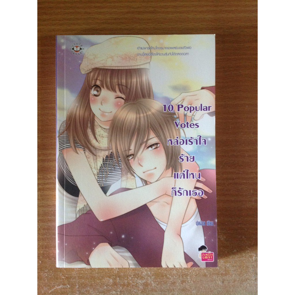10 Popular Votes หล่อเร้าใจ ร้ายแค่ไหนก็รักเธอ (พร้อมส่ง)