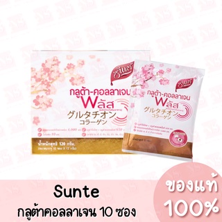 ซันเต้ กลูต้า คอลลาเจน พลัส Sunte Gluta Collagen Plus (10ซอง)