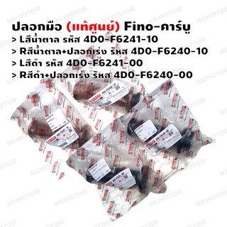 ปลอกมือ ปลอกแฮนด์ (แท้ศูนย์) Fino-คาร์บู สีน้ำตาล,สีดำ