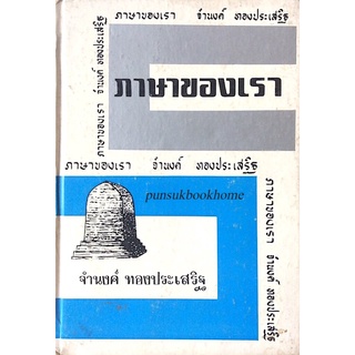 ภาษาของเรา ชุดที่ ๖ จำนงค์ ทองประเสริฐ ภาษาของเรา เป็นการรวบรวมบทความที่ได้ออกอากาศทางสถานีวิทยุกระจายเสียงแห่งประเทศ...