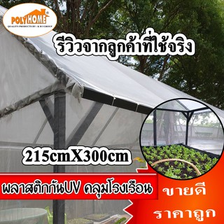 พลาสติกคลุมโรงเรือน ใสมัวกันUV ขนาด215cmX300cm คุณภาพดี เนื้อเหนียวทนทาน