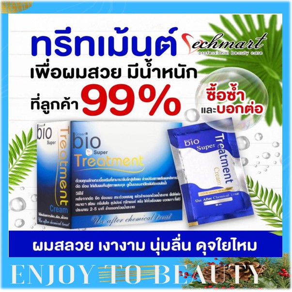 [ของเเท้] Green Bio Super Treatment