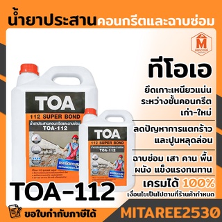 น้ำยาประสานคอนกรีต และฉาบซ่อม TOA-112 ทีโอเอซุปเปอร์บอนด์ 5 ลิตร