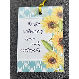 ป้ายห้อยพร้อมเชือก ที่ระลึกเกษียนอายุ"ด้วยรักจากใจสายใยผูกพัน"