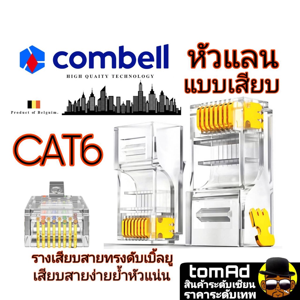 หัวแลน Cat6   RJ45 CAT6  Combell แบบเสียบ นำเข้าจากเบลเยี่ยม ของแท้ 100% หัวแลน cat6 หัวแลน cat6 rj45 Link