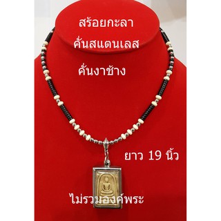 สร้อยกะลา ขนาด 5 มิล (กะลา+คั่นงา+คั่นเม็ดสแตนเลส ขนาด 19 นิ้ว)