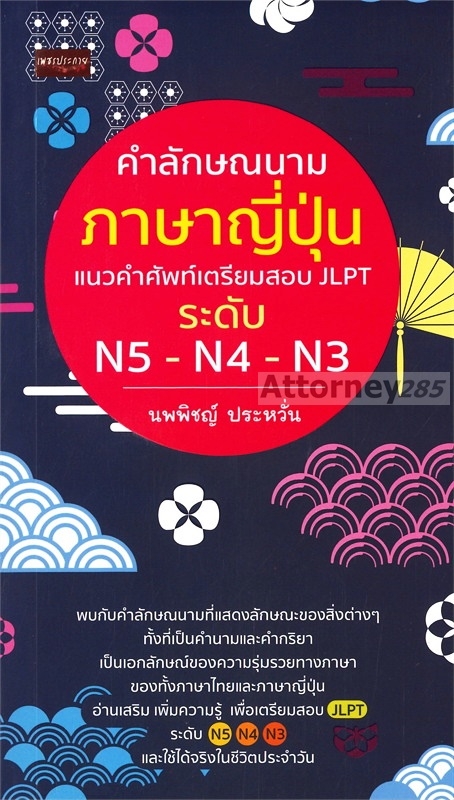 คำลักษณนามภาษาญี่ปุ่น แนวคำศัพท์เตรียมสอบ JLPT ระดับ N5-N4-N3